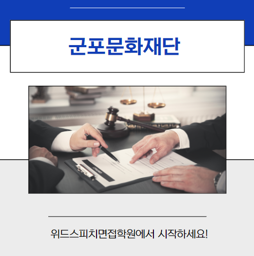 <b>군포문화재단</b> 채용! 2024년 제2회 직원 채용 면접 후기