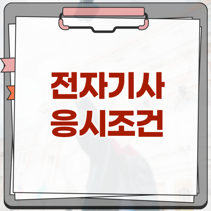  전자기사 접수자격 전자기사 취득자격 온라인으로 단기간에 성공한 전략