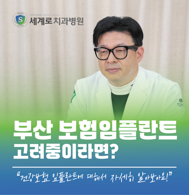  부산보험임플란트 건강보험 적용받는 방법