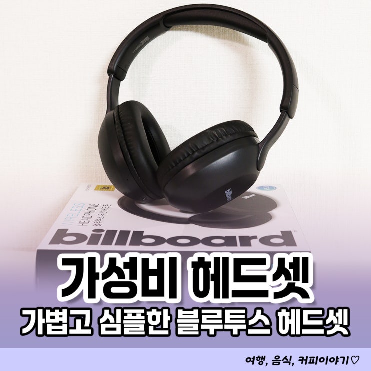  가성비 좋은 4만원대 블루투스 헤드셋 빌보드 BL-BH001