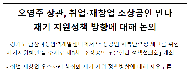 오영주 장관, 취업·재창업 소상공인 만나 재기 지원정책 방향에 대해 논의 오영주 장관, 취업·재창업 소상공인 만나 재기 지원정책 방향에 대해 논의