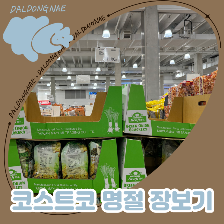  코스트코 공세점 추석 영업정보 명절 장보기