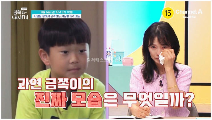  금쪽같은내새끼 요즘육아 늦둥이 금쪽이 문제아 개구쟁이 오박사 공격성 위험천만한 행동 육아 고민 부부 소통 가족 채널A 예능