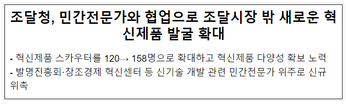 조달청, 민간전문가와 협업으로 조달시장 밖 새로운 혁신제품 발굴 확대 조달청, 민간전문가와 협업으로 조달시장 밖 새로운 혁신제품 발굴 확대