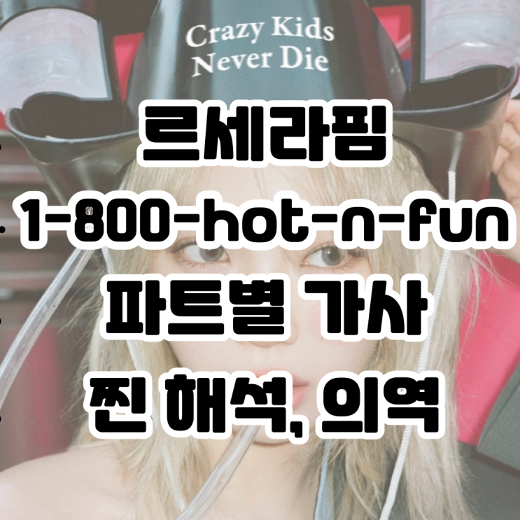 <b>르세라핌</b>(LE SSERAFIM) <b>컴백</b> - 1-800-hot-n-fun(핫앤펀) 코첼라... 