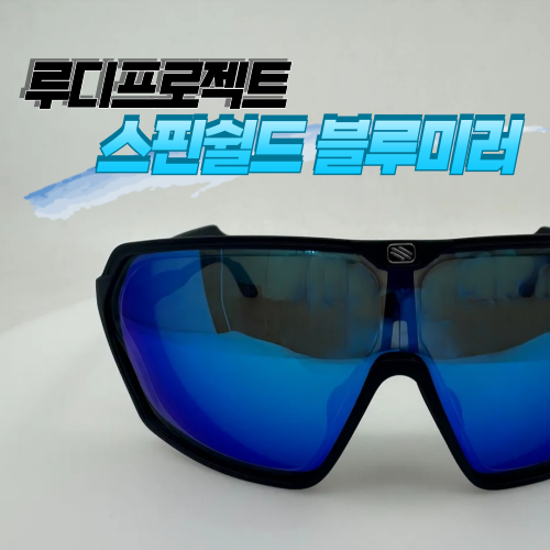  루디 프로젝트 ｜ 스핀쉴드｜ 블루미러 ｜고도수가공  ｜ 방탄렌즈 ｜ 이삭안경 창원상남점