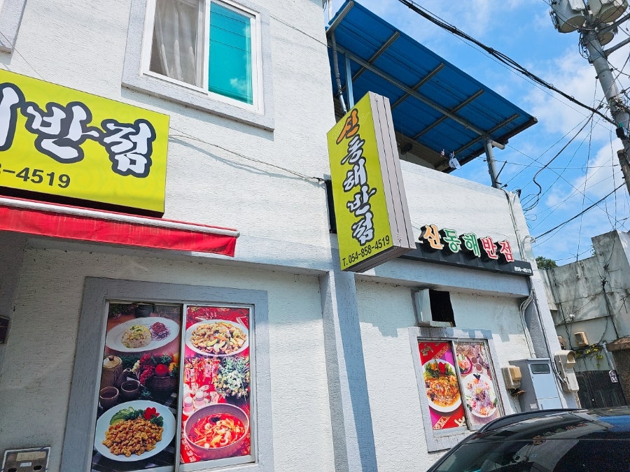 신동해반점 사진 2