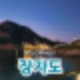 [전북/군산] 드라이브 하기 좋은 새만금, 장자도 데이트!