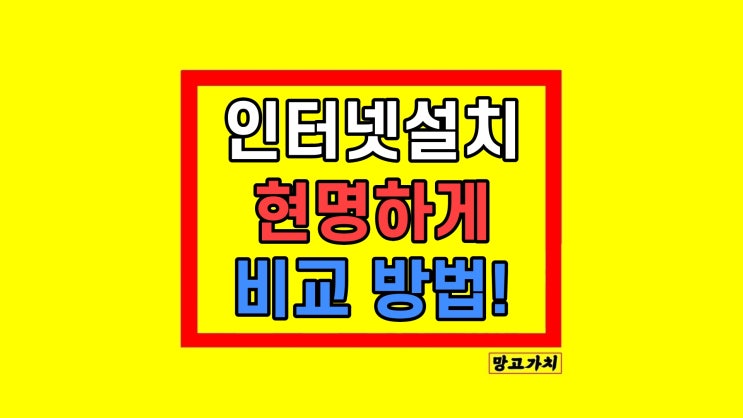 집 인터넷 설치 후기 비용 현명하게 비교 (KT SK LG) 집 인터넷 설치 후기 비용 현명하게 비교 (KT SK LG)