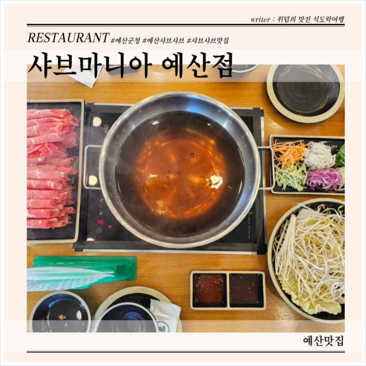 샤브마니아 예산점 <b>예산군청</b> 맛집 샤브샤브로 무한리필 먹을 수... 