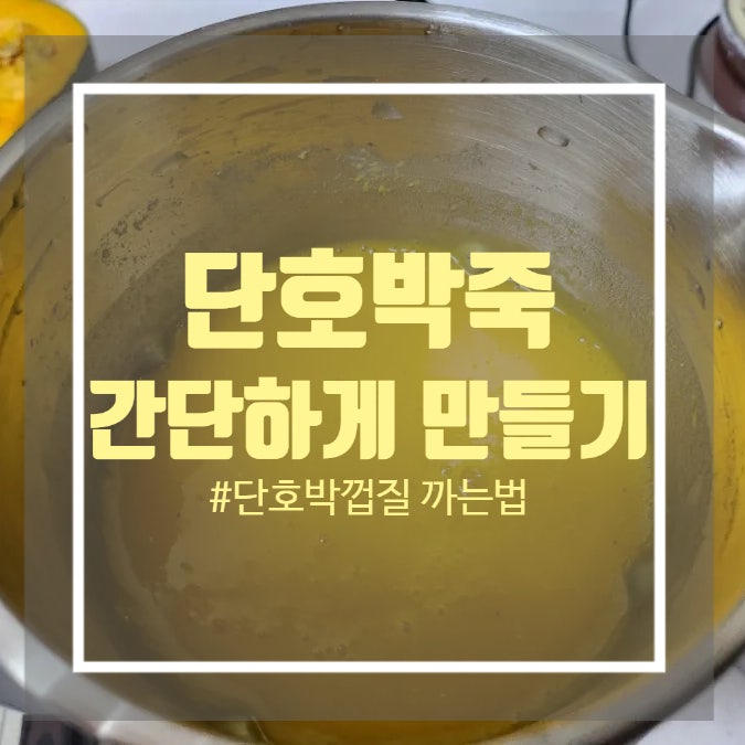 간단한 단호박죽 - 두유 제조기 레시피 단호박죽 껍질 까는 방법 간단한 단호박죽 - 두유 제조기 레시피 단호박죽 껍질 까는 방법
