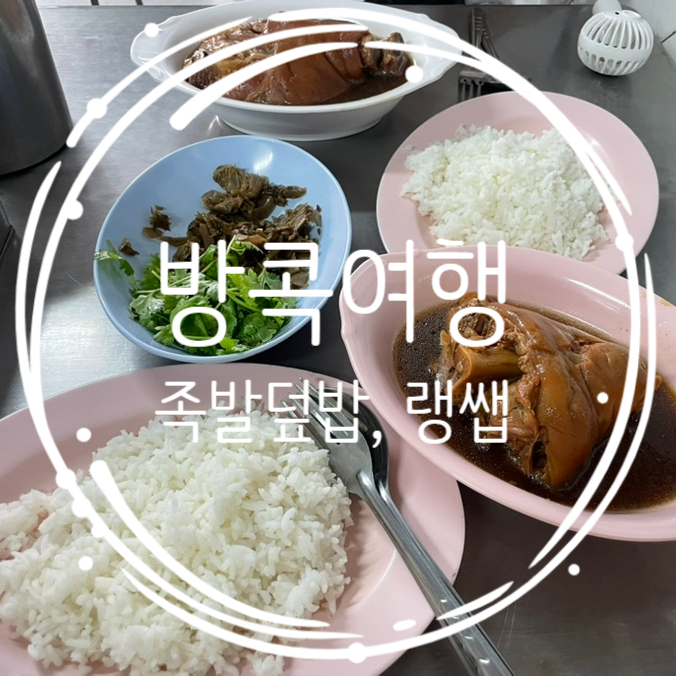  방콕 미슐랭 짜런쌩씰롬 족발덮밥, 쑥씨암 맛집 랭쌥 솔직후기