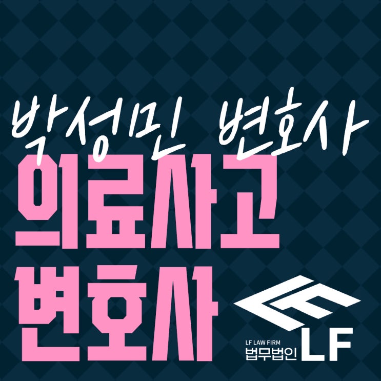  의료사고변호사 의학적 조력을 통해
