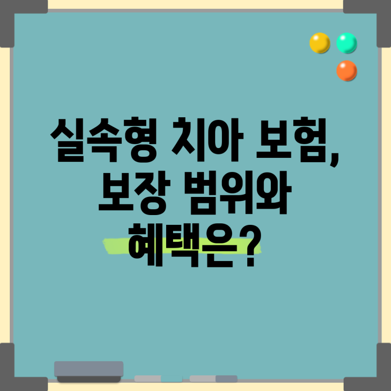 실속형 치아 보험, 보장 범위와 혜택은?