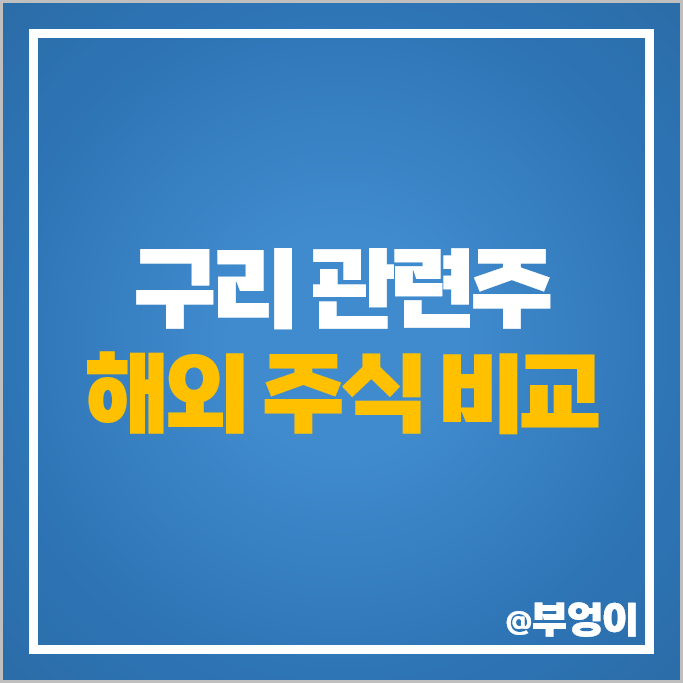 구리 관련주 캐나다 영국 미국 등 해외 주식 비교 구리 관련주 캐나다 영국 미국 등 해외 주식 비교