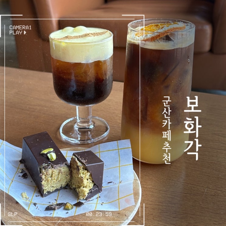  군산 영화동카페추천 보화각