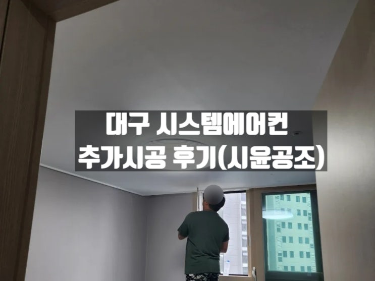 대구 시윤공조 LG휘센 천장형 시스템에어컨 작은방 실내기 추가 후기 대구 시윤공조 LG휘센 천장형 시스템에어컨 작은방 실내기 추가 후기