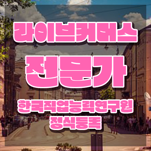  라이브커머스전문가 무료 특강 , 라이브커머스전문가 자격증 취득한 방법 소개
