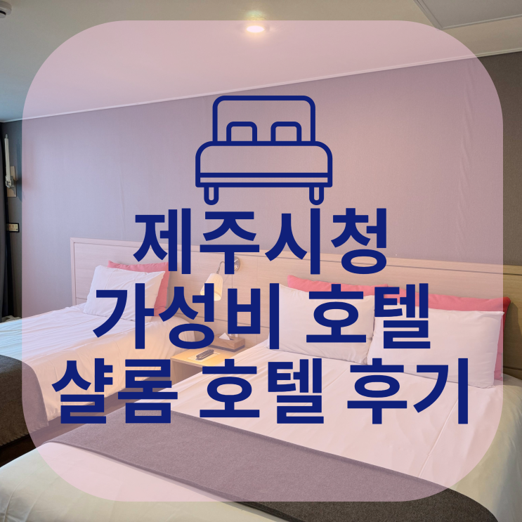  제주 시청 근처 가성비 샬롬호텔