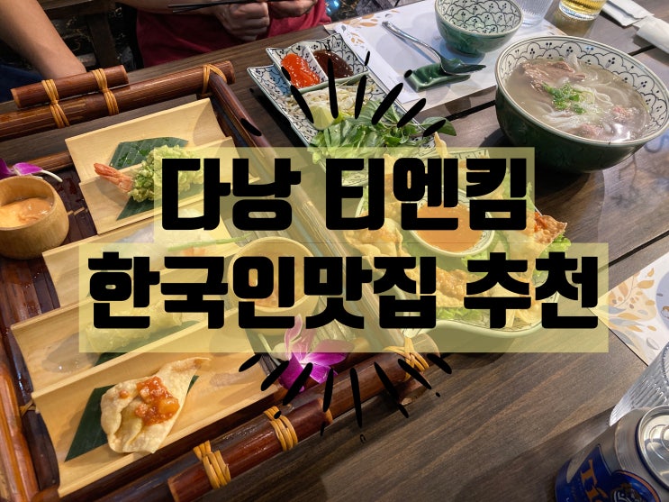  [티엔킴Thien Kim]다낭 한국인맛집 2번 방문한 후기