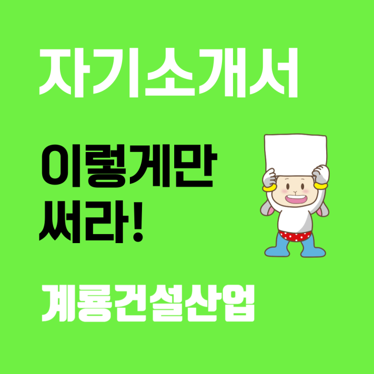  계룡건설산업 채용: 자기소개서 항목 문항별 작성 가이드