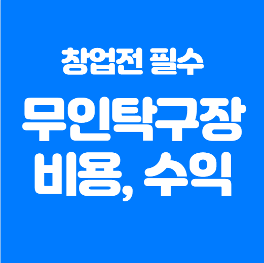  ️ 무인탁구장 창업, 비용과 수익률 총 정리