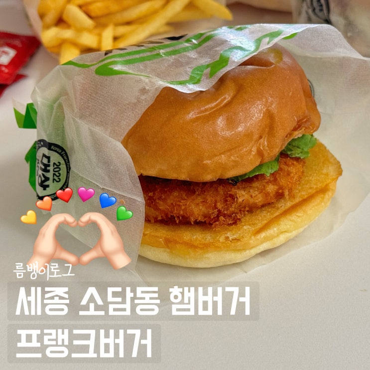  소담동햄버거 프랭크버거 포장 후기