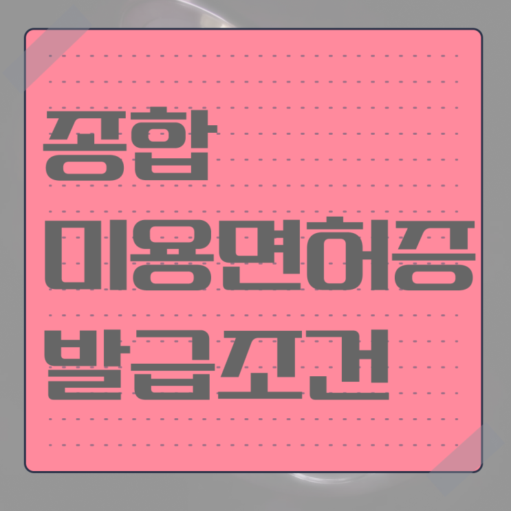  평가시험 없이 , 16주 만에 미용사자격증 따고 샵도 오픈했어요