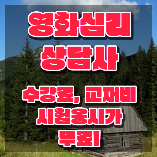  영화심리상담사 준비 , 영화심리상담사 자격증 준비한 과정 궁금하셨다면