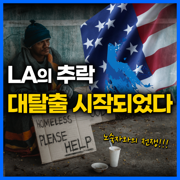  노숙자, 마약에 무너진 로스앤젤레스, LA 현지 주민이 현재 상황을 솔직하게 말씀드립니다.