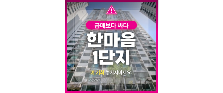  범계역 초역세권! 한마음 1단지 4억대 아파트 경매 기회!