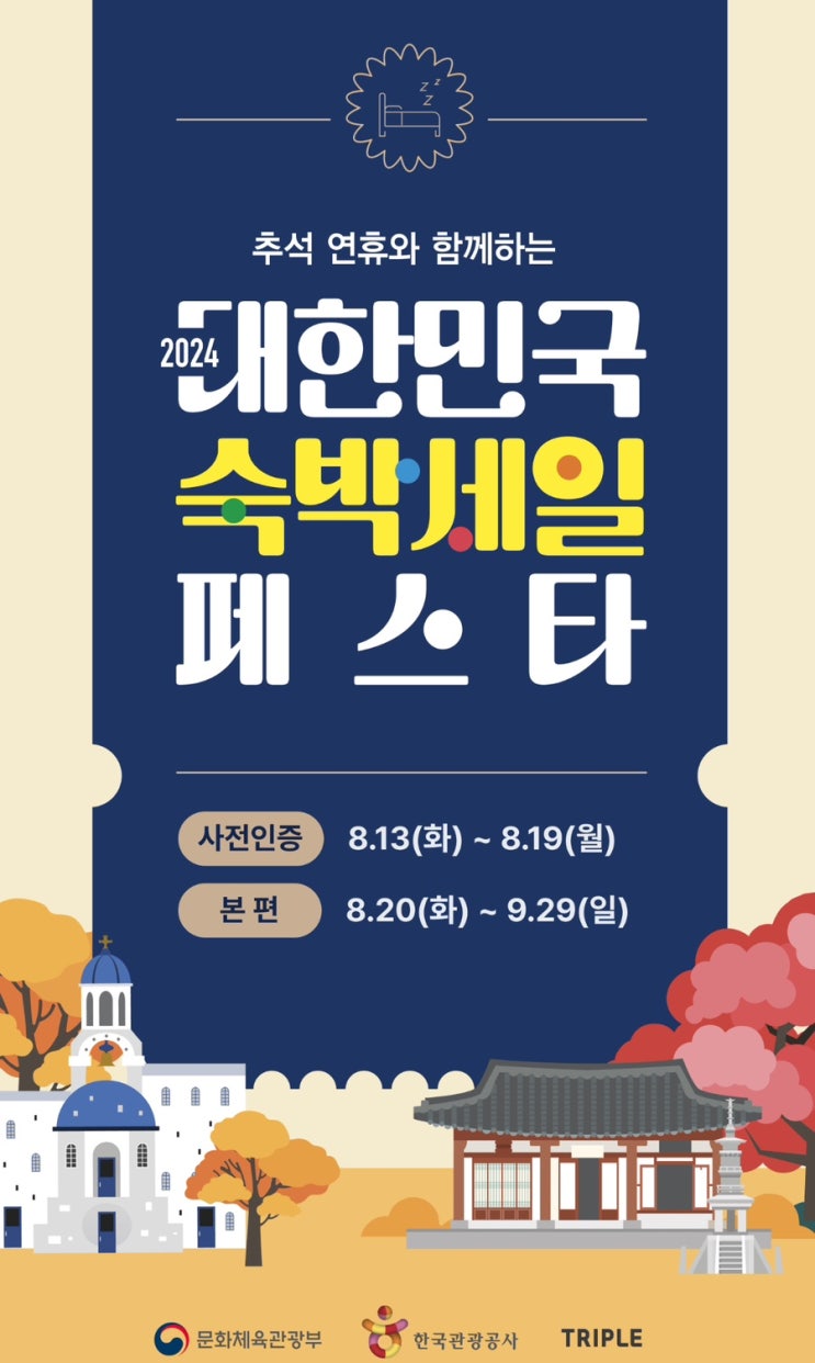 2024 대한민국 숙박세일 페스타, 추가할인 받고 10월 여행 예약완료! 2024 대한민국 숙박세일 페스타, 추가할인 받고 10월 여행 예약완료!