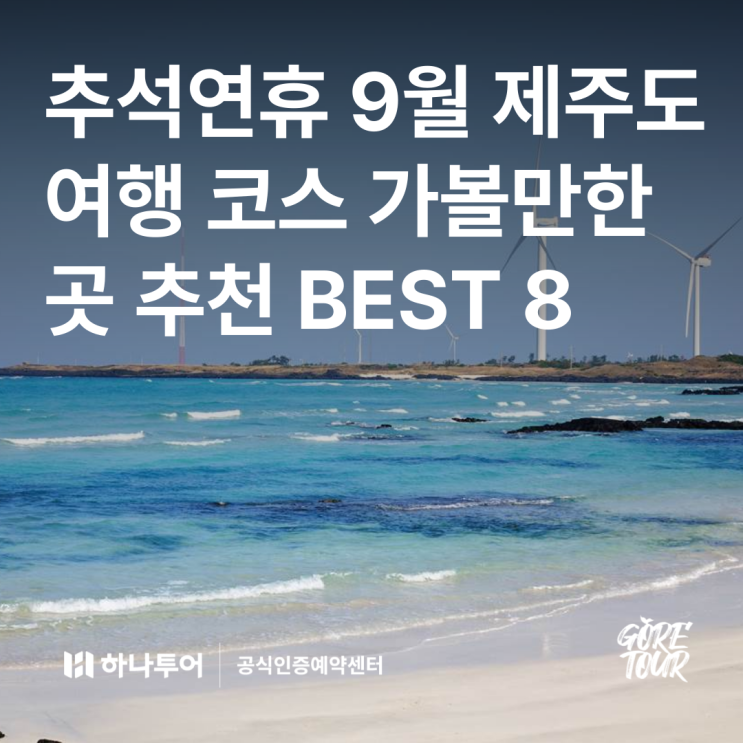  추석연휴 9월 제주도 여행 코스 가볼만한 곳 추천 BEST 8
