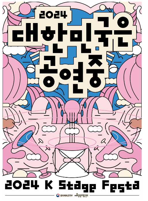 ‘2024 대한민국은 공연중’, 공연무대 위 열정, 객석의 열기로 대한민국 채운다 ‘2024 대한민국은 공연중’, 공연무대 위 열정, 객석의 열기로 대한민국 채운다