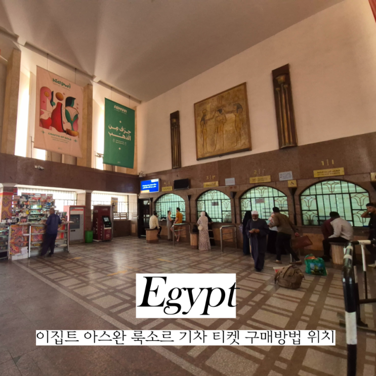  이집트 아스완에서 룩소르 기차 티켓 예매방법 및 가격