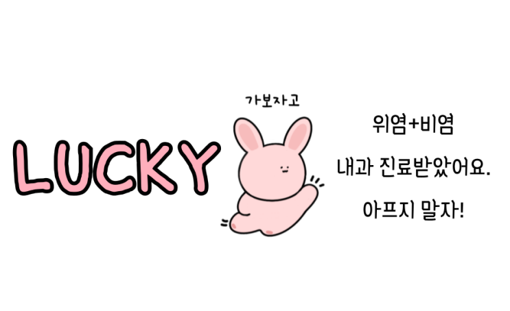  내과 진료받은 이야기 위염+비염