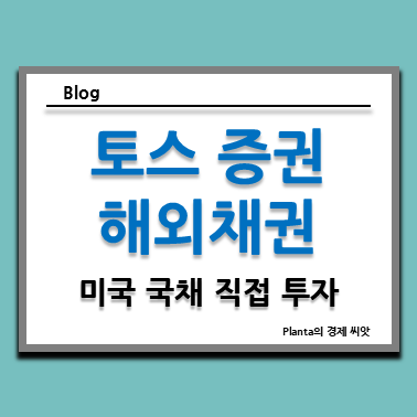  토스 증권 해외채권 : 미국 국채 직접 투자 방법