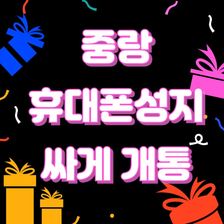 중랑 휴대폰 성지 시세 핸드폰 저렴하게 개통하기 중랑 휴대폰 성지 시세 핸드폰 저렴하게 개통하기