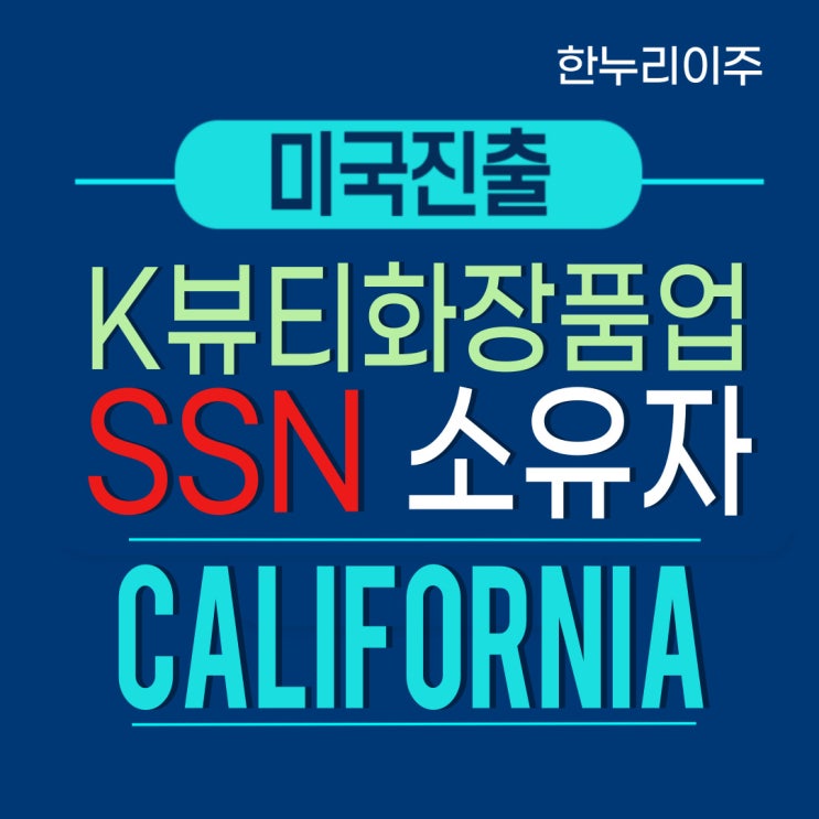  캘리포니아주 SSN 소유자 화장품업 미국 법인 설립완료
