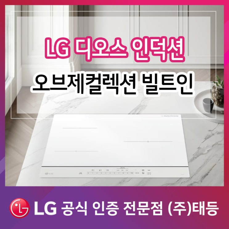  엘지 디오스 오브제 컬렉션 인덕션 소개