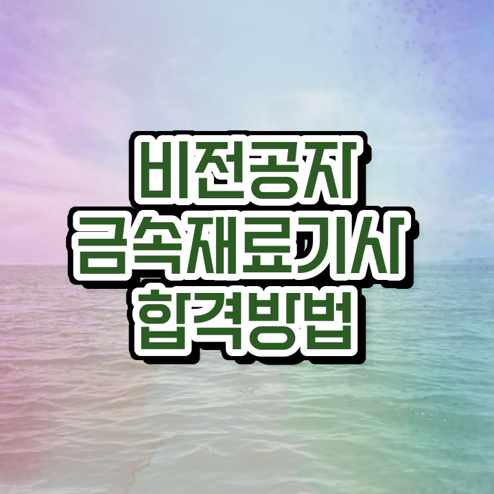  금속재료기사 합격률 금속재료기사 응시자격 인강만 듣고 빠르게 준비한 전략