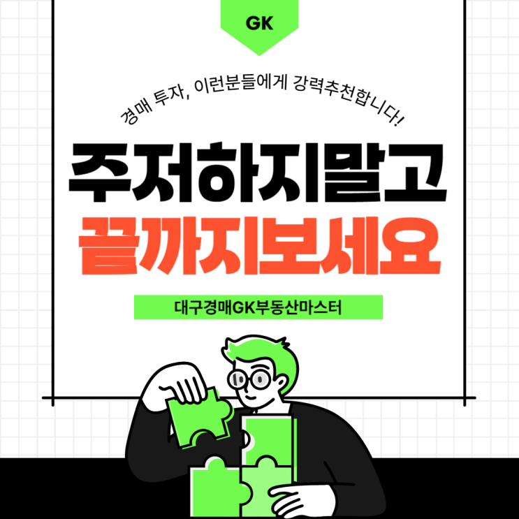  대구아파트경매 돈이 되는 GK부동산마스터 실전 강의