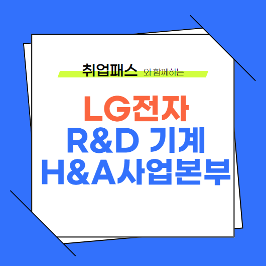  LG전자 R&D 기계 H&A사업본부 JD 면접 & 자기소개서 항목
