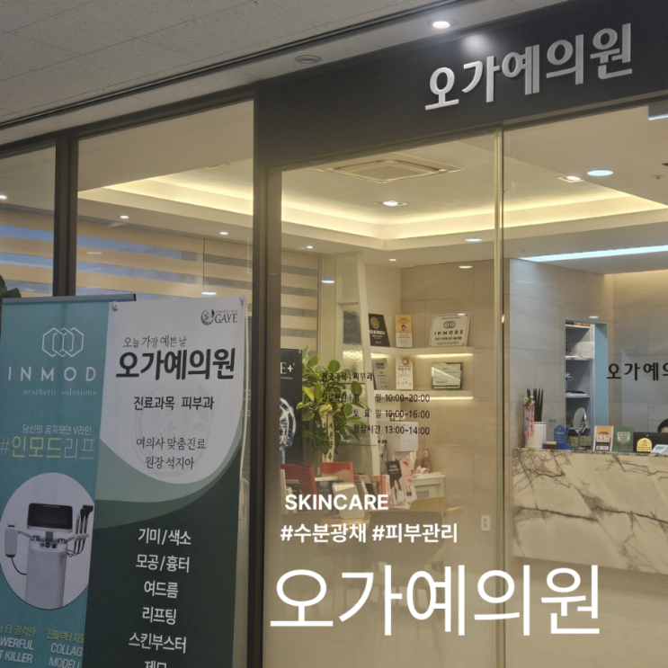  마곡동 피부과 오가예의원 내돈내산 찐후기