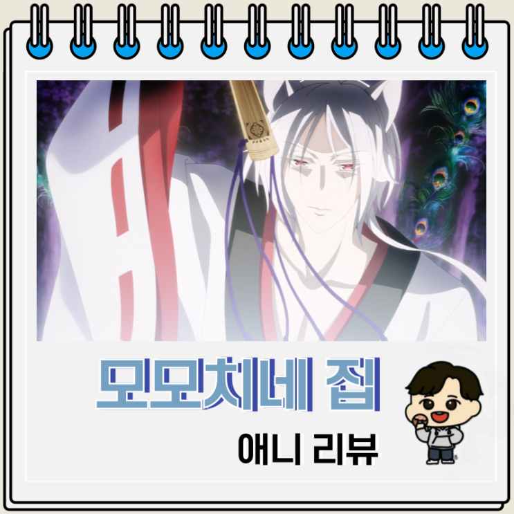 모모치네 집 요괴 왕자 애니 리뷰 보는 곳 모모치네 집 요괴 왕자 애니 리뷰 보는 곳