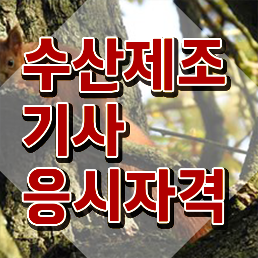  수산제조기사 필기 과목 수산제조기사 응시자격 인강으로 간단하게 성공한 팁