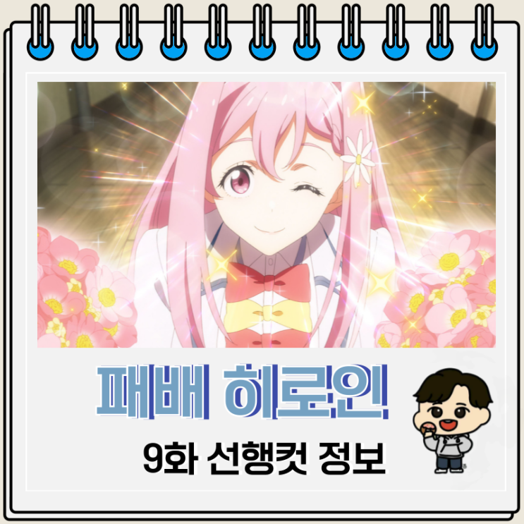 패배 히로인이 너무 많아 9화 미리보기 패배 히로인이 너무 많아 9화 미리보기
