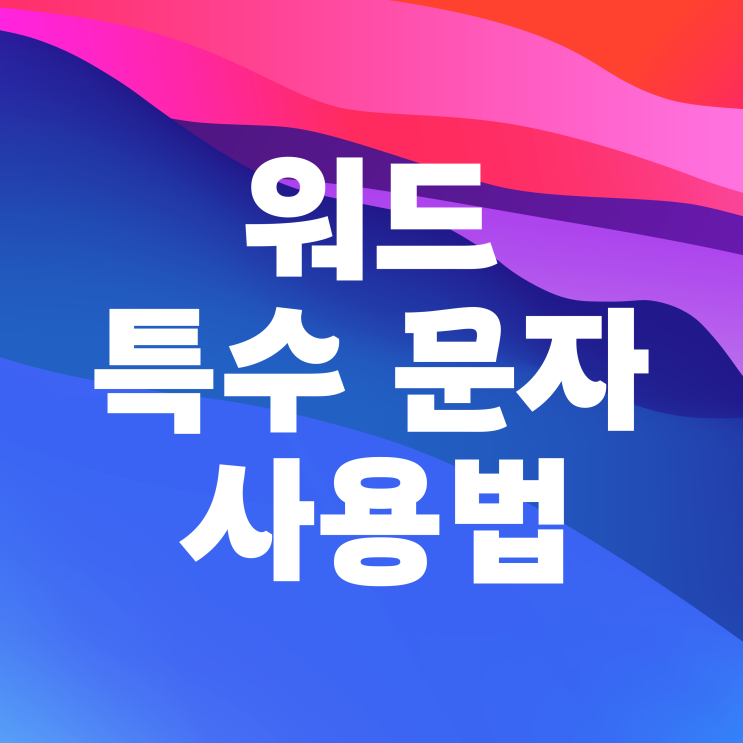 워드 특수문자 로마 숫자 단축키 사용법 워드 특수문자 로마 숫자 단축키 사용법
