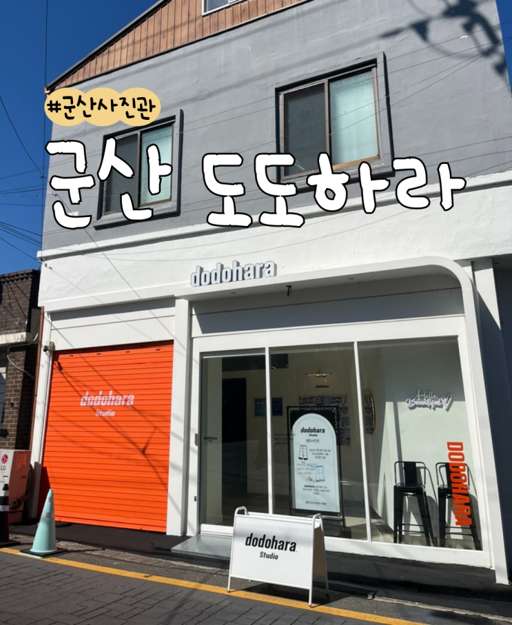  [내돈내산] 군산 도도하라 | 군산 셀프스튜디오 | 군산 사진관