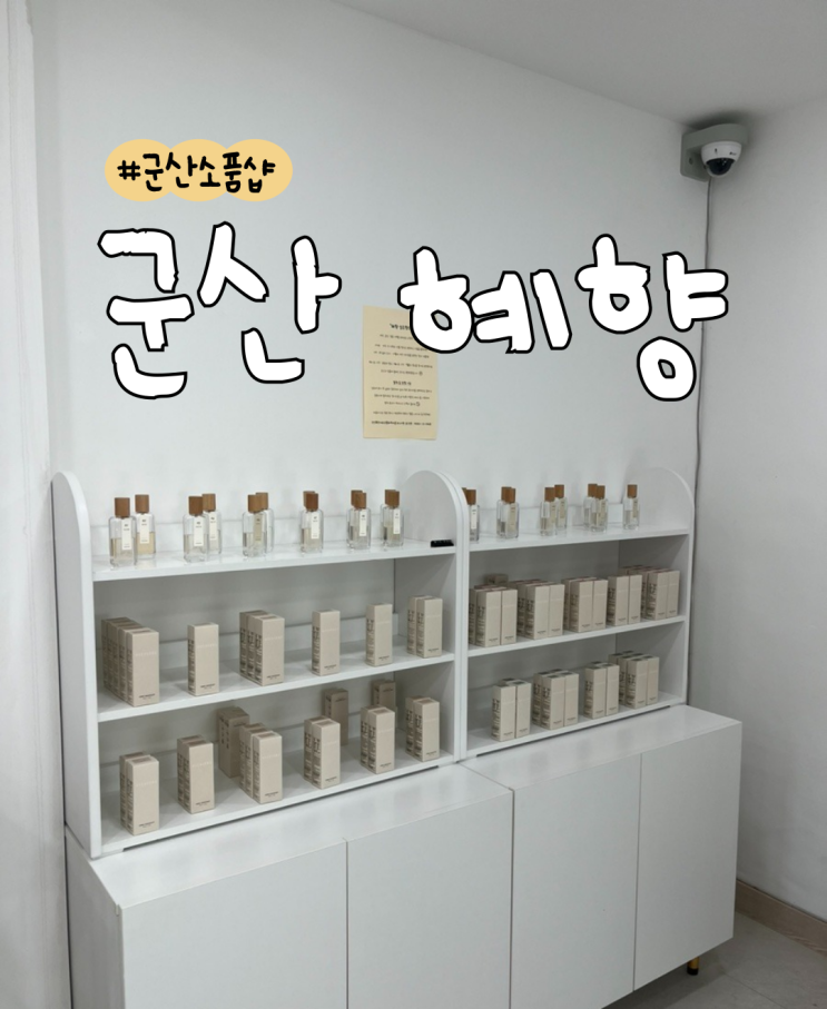  군산 혜향(HYEHYANG) | 군산 소품샵 | 군산 월명동 공방